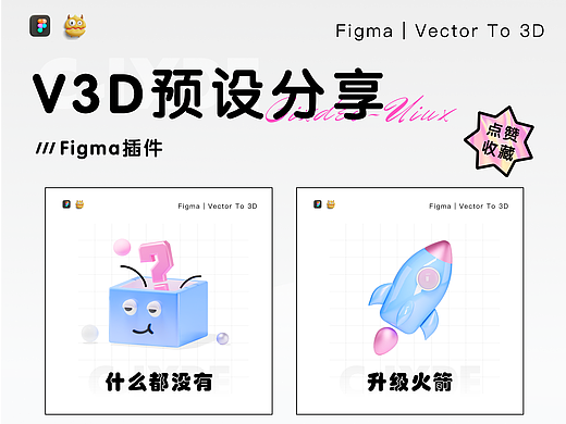 Vector to 3D 一些作品分享