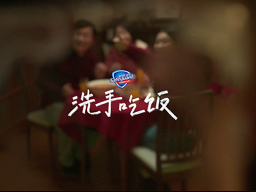 2024舒肤佳CNY《洗手吃饭》