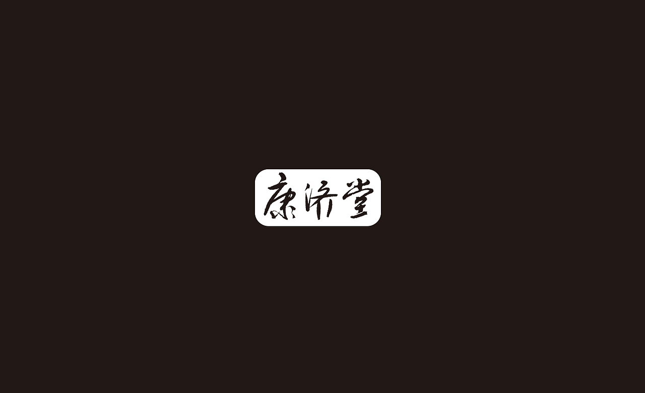 福建木正品牌策划(标志作品小集)（图ZMzc5NjY2MzM2） - Logo - 站酷设计师福建木正策划原创素材 - 站酷ZCOOL