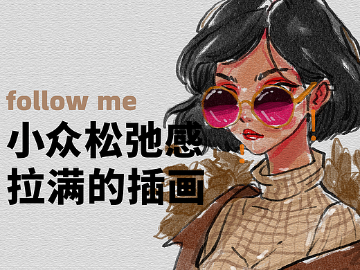 终于可以系统的学习松弛感的插画了