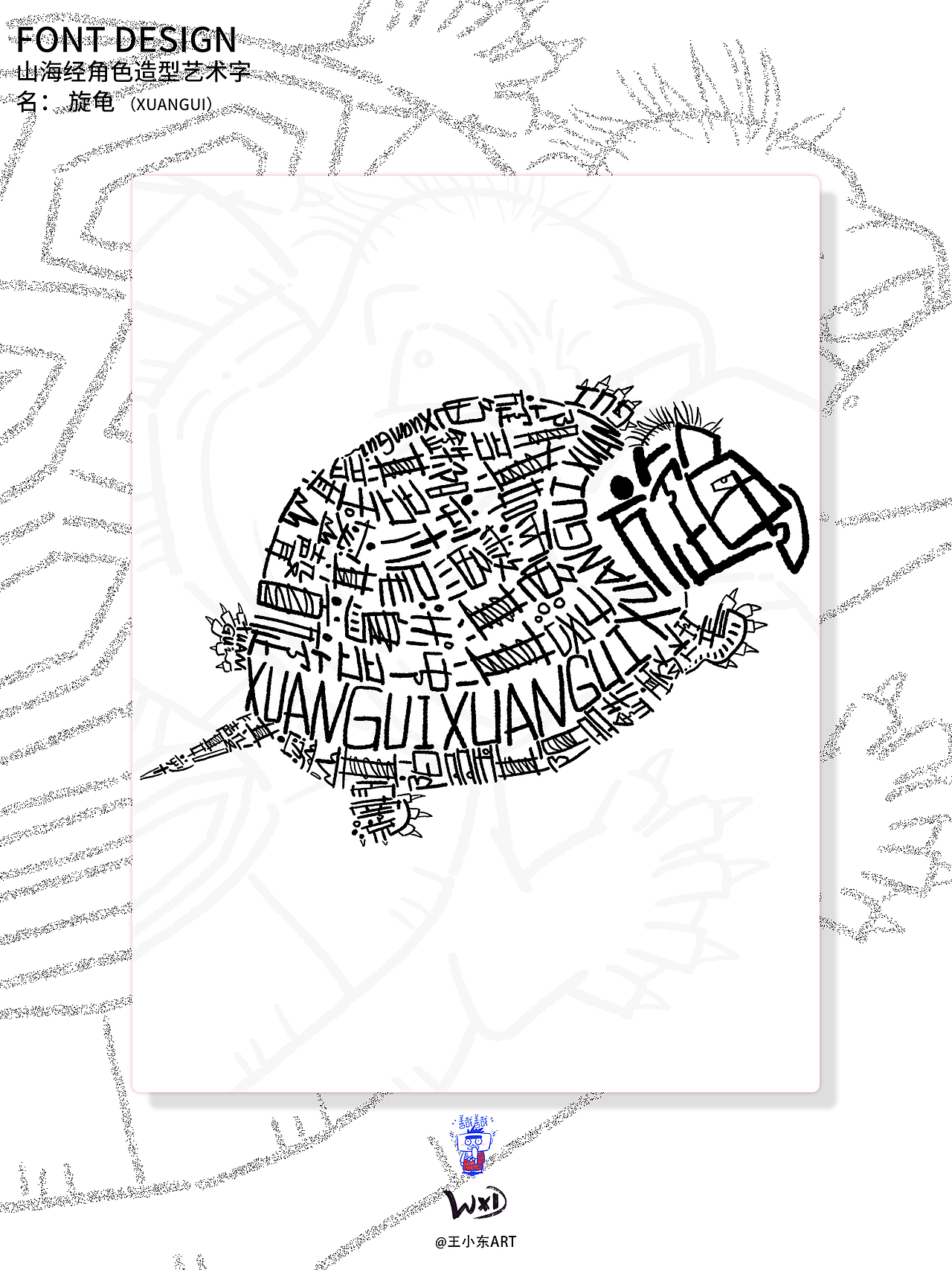 王小东|《山海经》原创角色造型艺术字系列精选