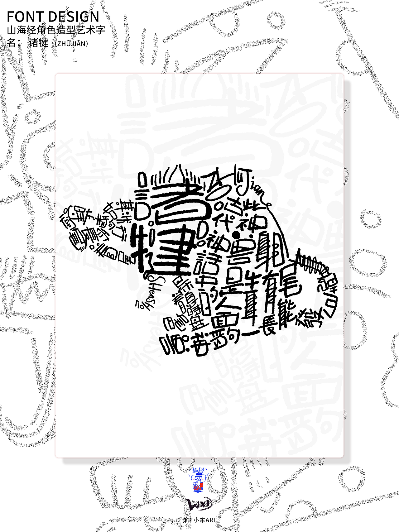 王小东|《山海经》原创角色造型艺术字系列精选