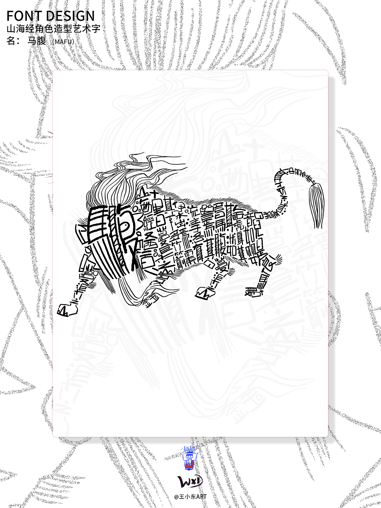 王小东|《山海经》原创角色造型艺术字系列精选