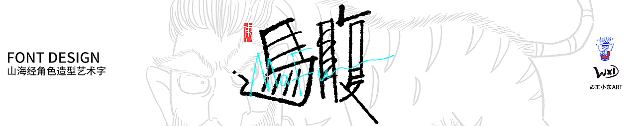 王小东|《山海经》原创角色造型艺术字系列精选