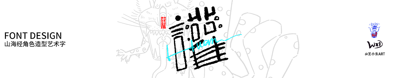 王小东|《山海经》原创角色造型艺术字系列精选