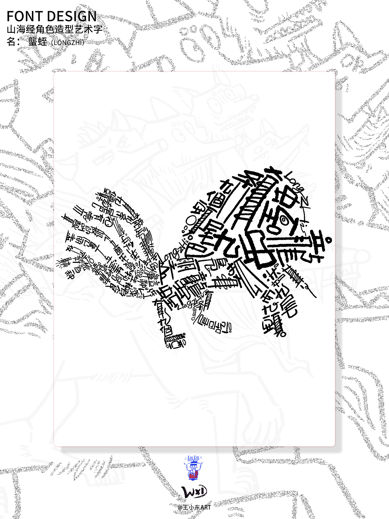王小东|《山海经》原创角色造型艺术字系列精选