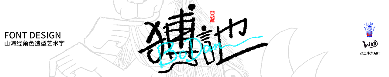 王小东|《山海经》原创角色造型艺术字系列精选