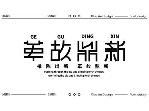 字體設(shè)計（個人主頁-ZNzA2NzQ1MDQ=） - 字體/字形 - 站酷設(shè)計師小伍設(shè)計xw原創(chuàng)素材 - 站酷ZCOOL