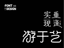 字体设计