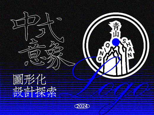 中式意象 | 图形化线条logo设计