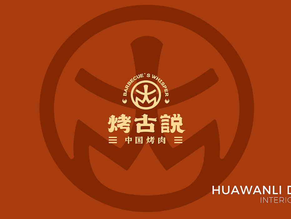中国烤肉 | 烤古说全案策划营销设计纪实—花万里出品