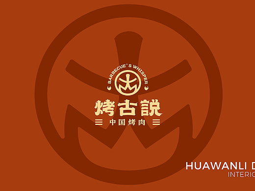 中国烤肉 | 烤古说全案策划营销设计纪实—花万里出品
