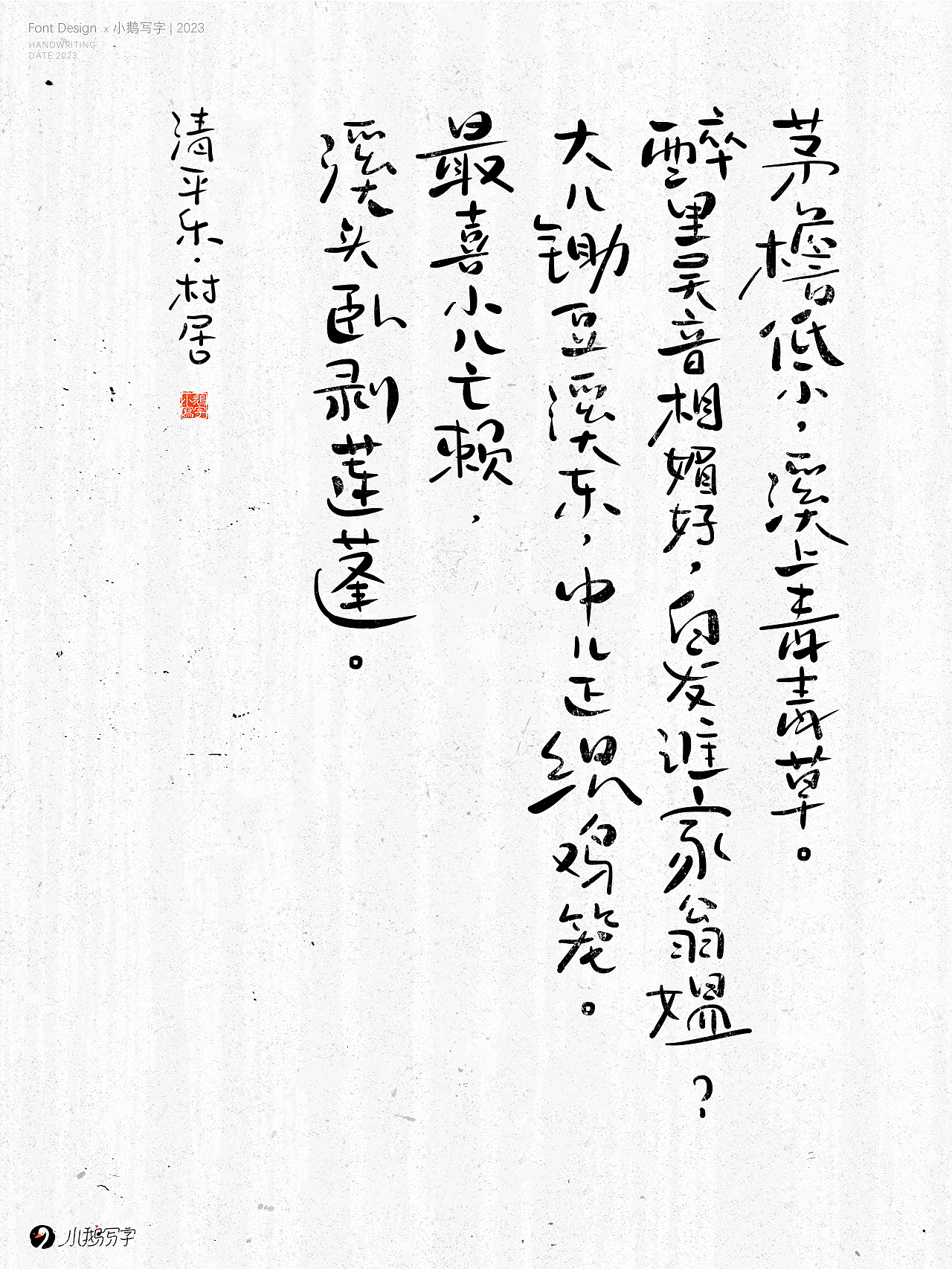 手写字-手写诗词