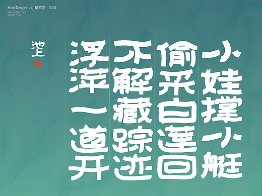 手写字-手写诗词