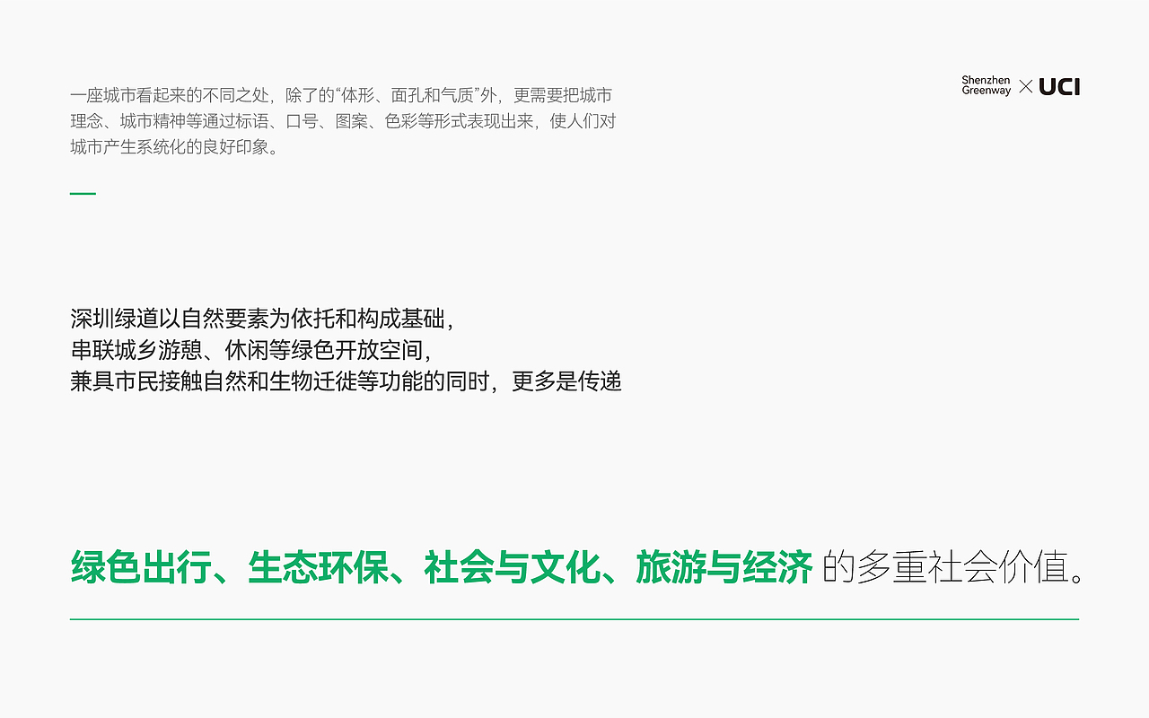 深圳绿道形象设计案例_如何精准设计好城市形象设计（图ZMzc5Njg3NDQ4） - 品牌 - 站酷设计师UCI联合创智设计原创素材 - 站酷ZCOOL