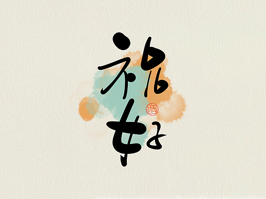 手写字 手写字体 