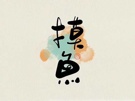 手写字  手写字体
