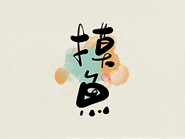 字体