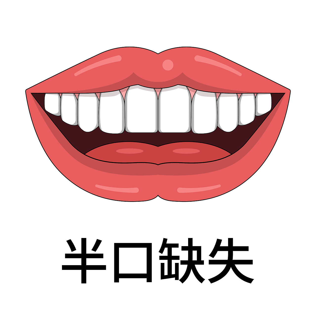 口腔 牙齿插画 种植牙 牙齿类型 牙齿缺失