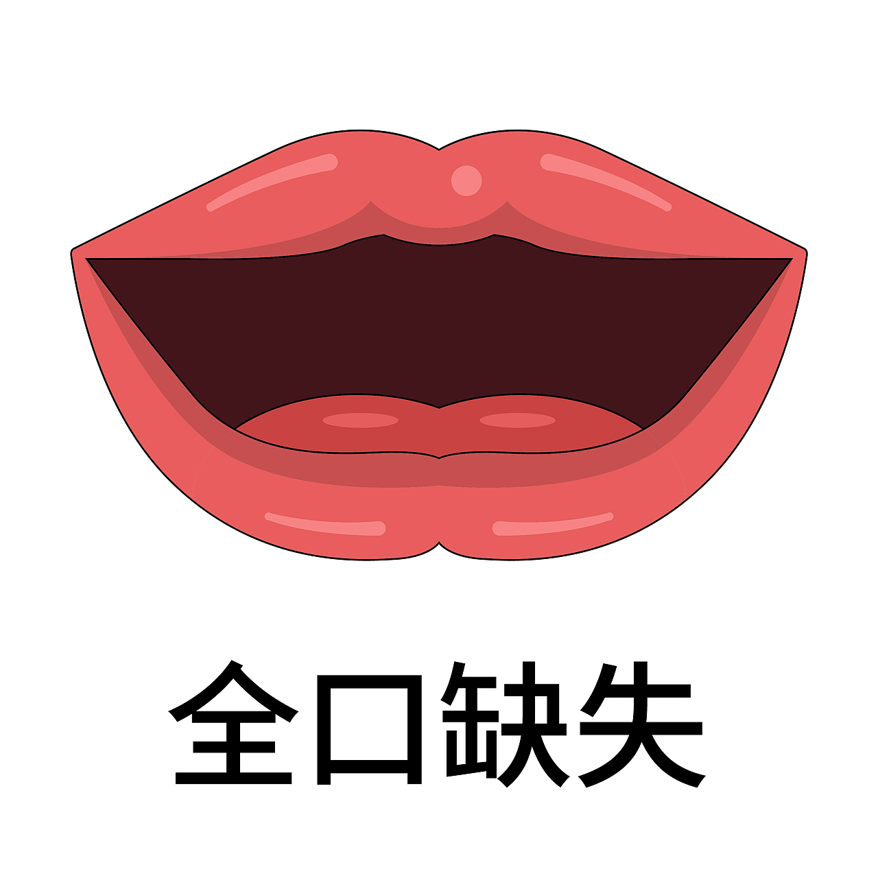 口腔 牙齿插画 种植牙 牙齿类型 牙齿缺失