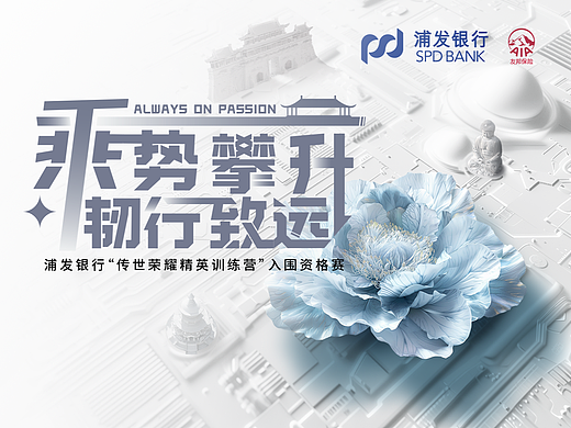 浦发银行“传世荣耀精英训练营”入围资格赛KV设计