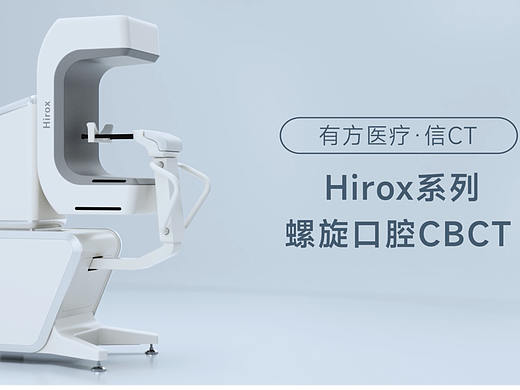 洛可可 X 有方医疗 打造业界首款螺旋口腔CBCT