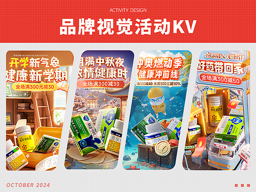 品牌活动视觉-双11&开学季&中秋节&燃奥季&狂暑季