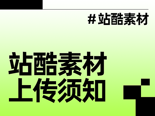 站酷素材上传须知