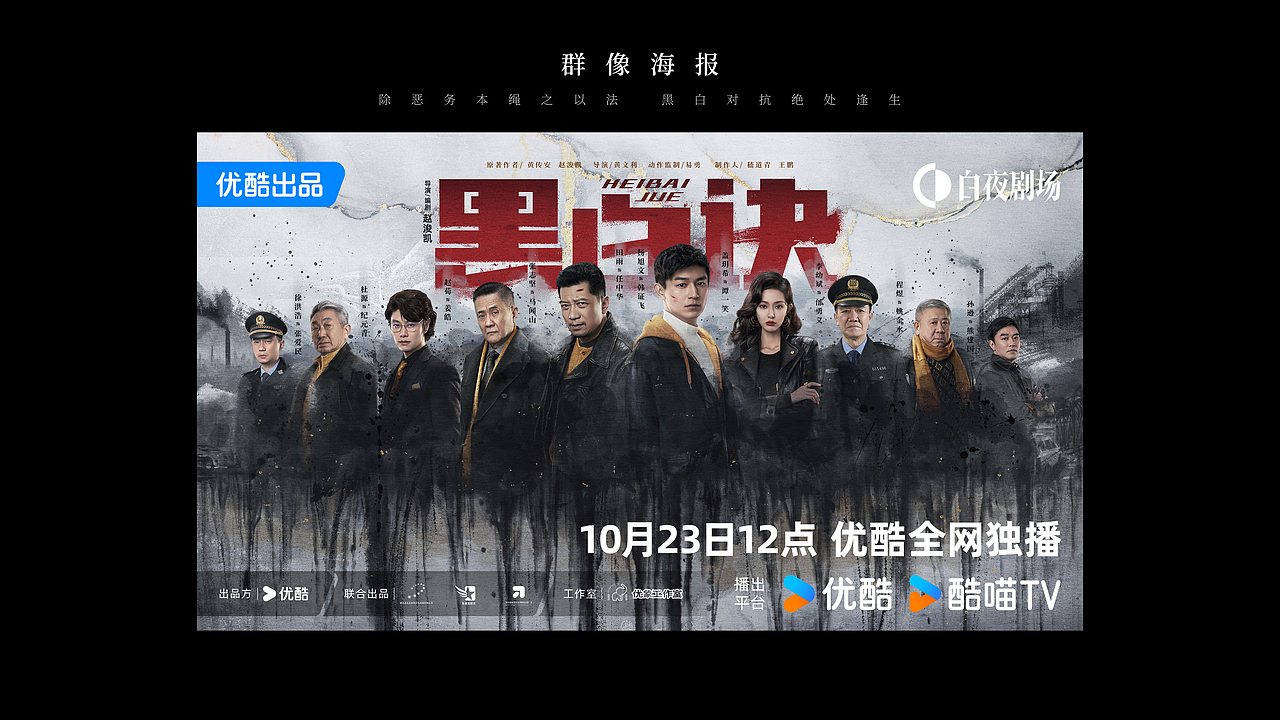 《黑白诀》全案海报设计