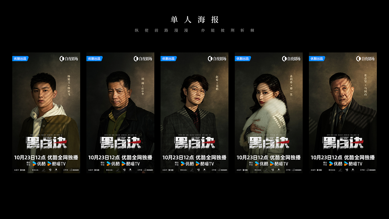 《黑白诀》全案海报设计