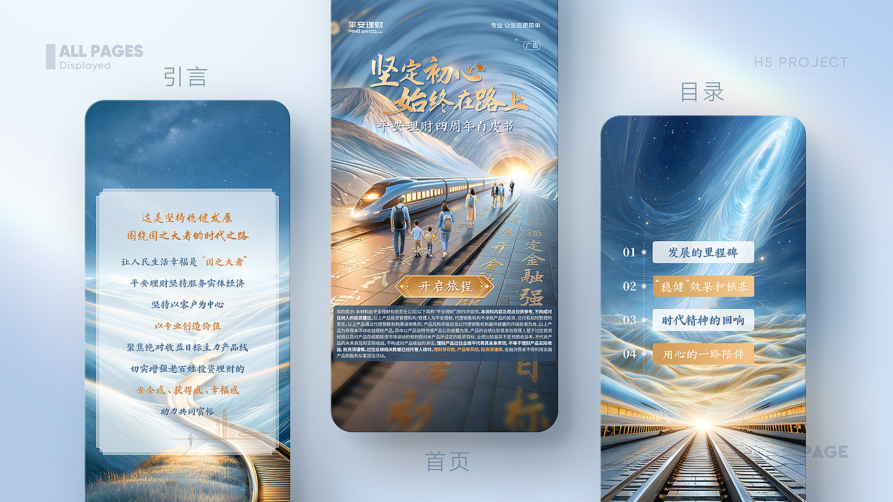 展示类H5案例(理财白皮书)