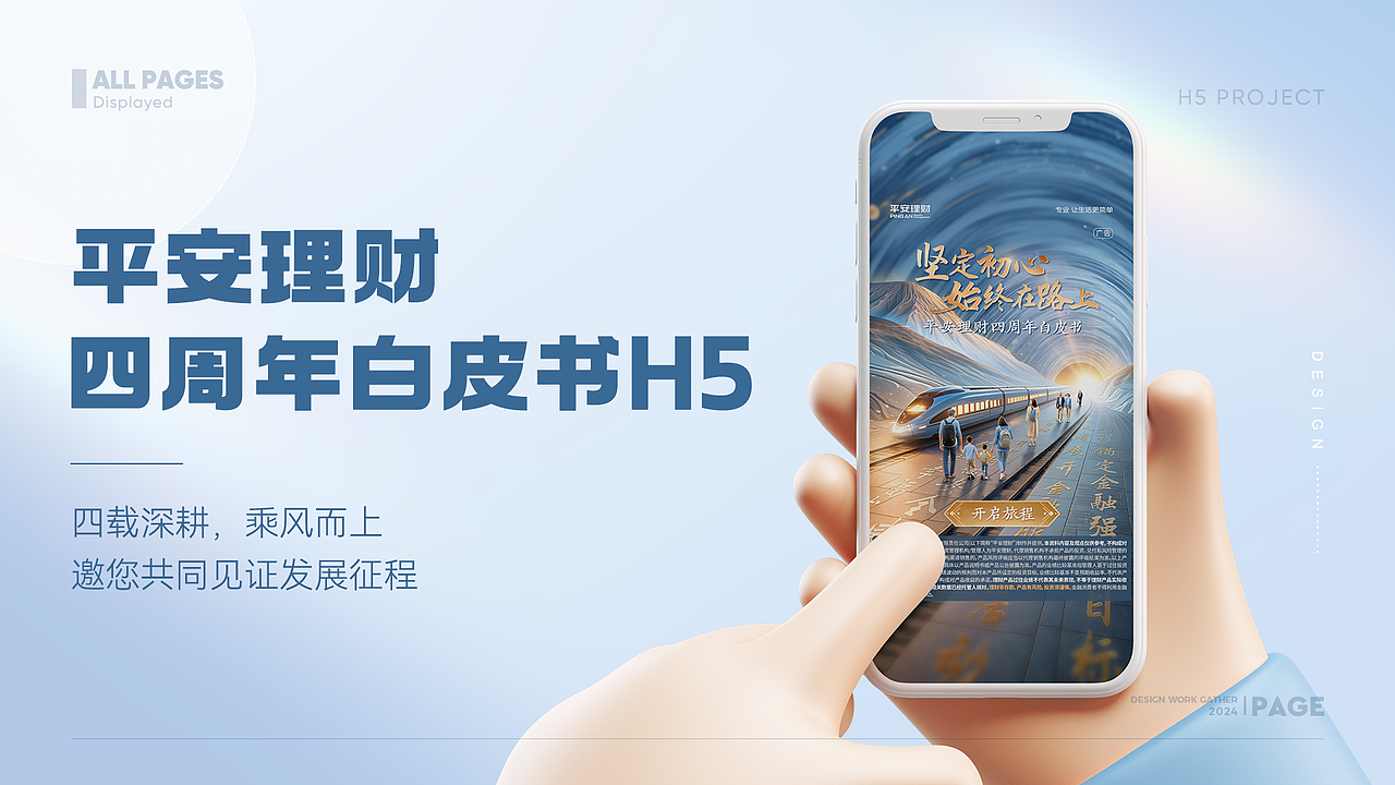 展示类H5案例(理财白皮书)