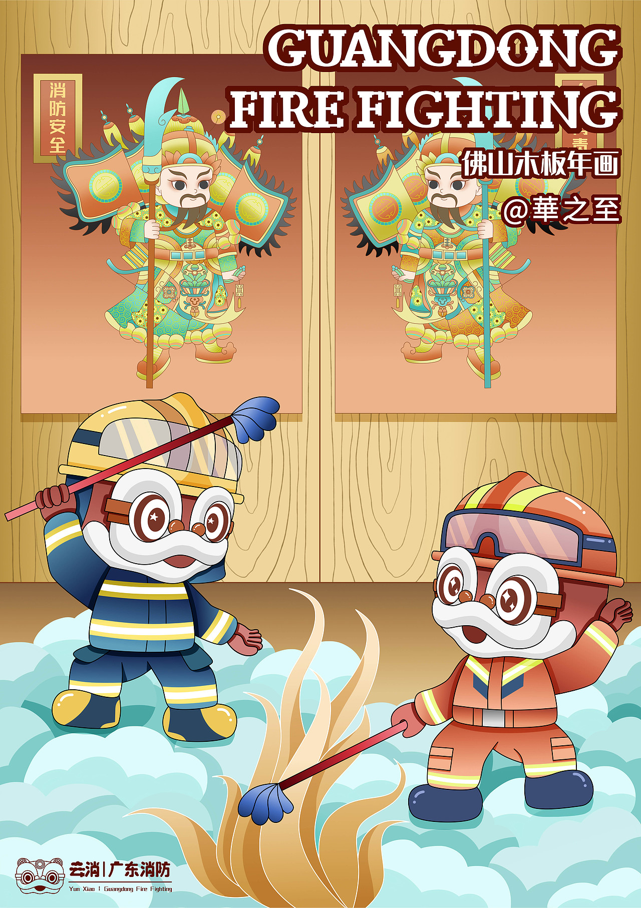 消防员IP-云消IP系列