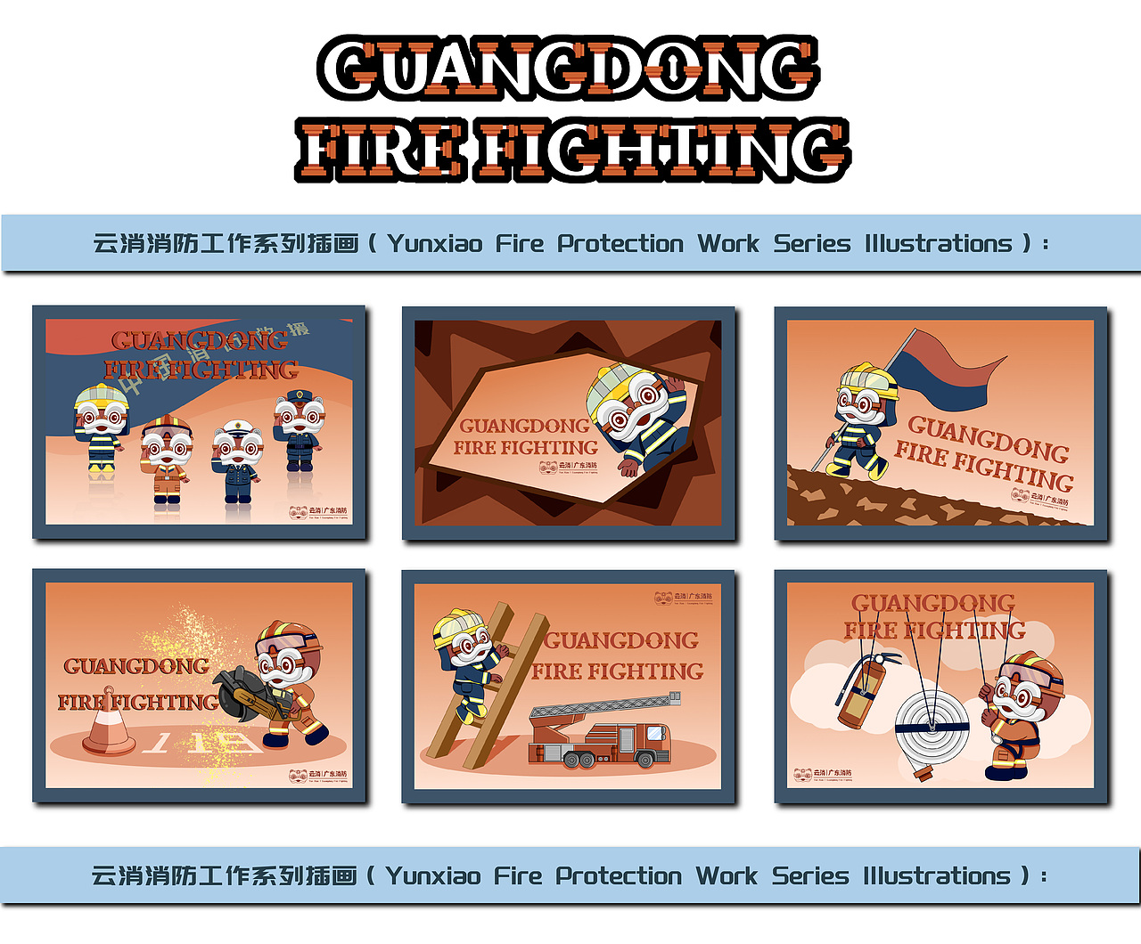 消防员IP-云消IP系列