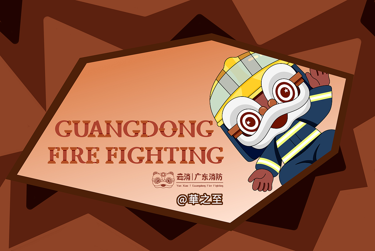 消防员IP-云消IP系列