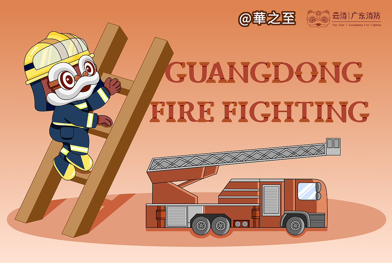 消防员IP-云消IP系列