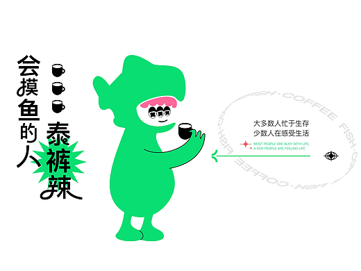 摸魚咖啡-VI（個(gè)人主頁(yè)-ZNzA2Nzc3MjQ=） - 品牌 - 站酷設(shè)計(jì)師胖達(dá)早點(diǎn)睡原創(chuàng)素材 - 站酷ZCOOL