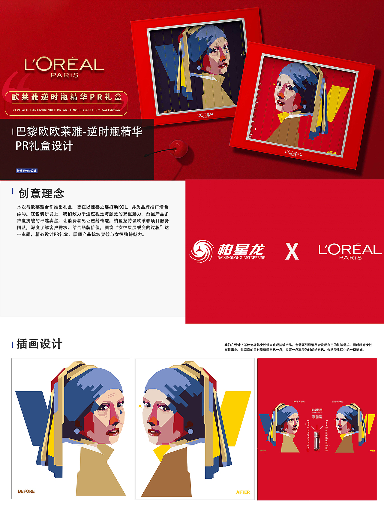 欧莱雅-逆时瓶精华PR礼盒设计