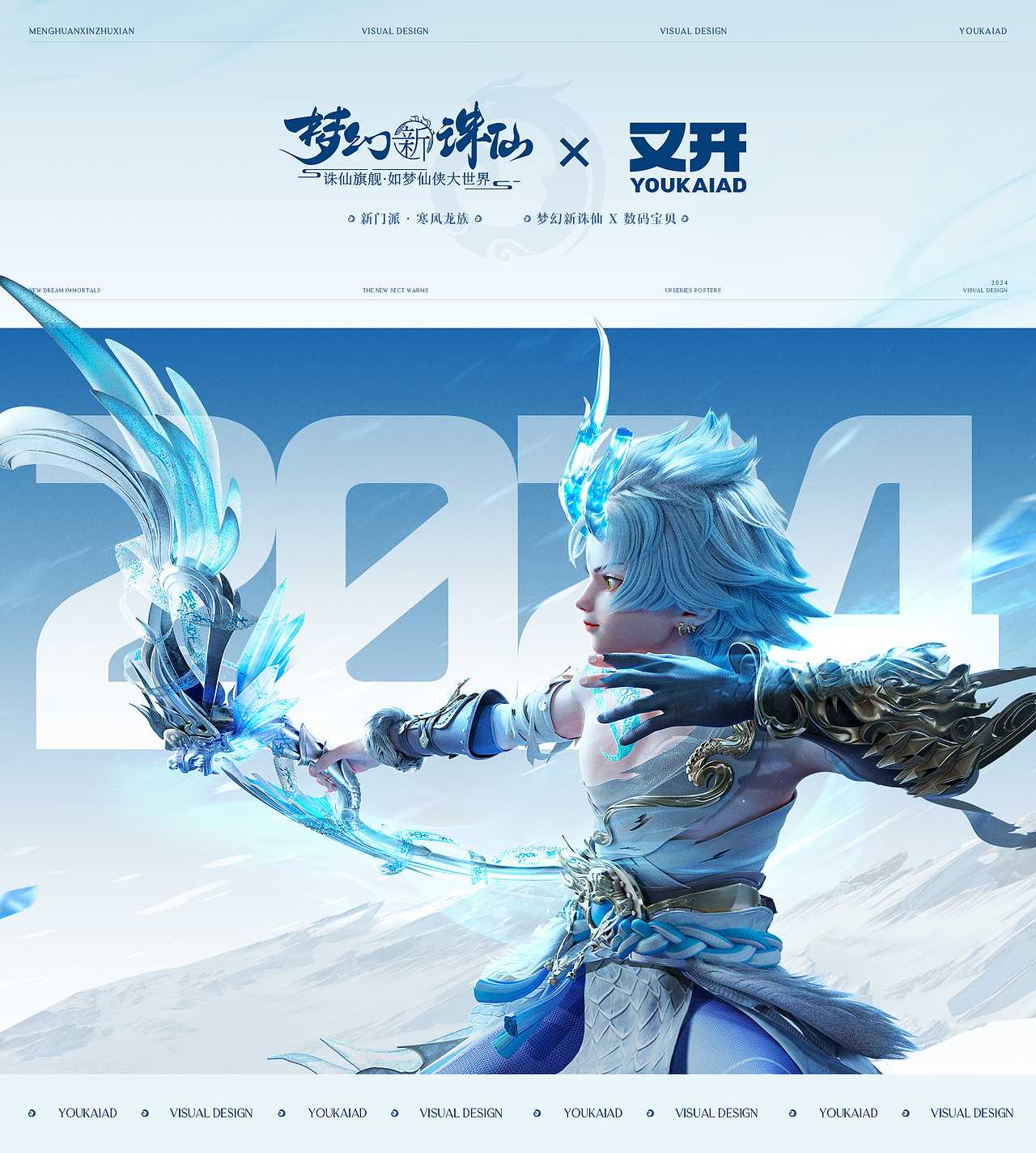 又开/2024 [梦幻新诛仙]·数码宝贝&新门派海报设计