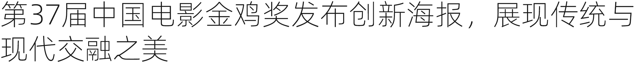 第37届中国电影金鸡奖新海报 | 设计周刊Vol.9（图ZMTQ5NDI4MzY=） - 资讯 - 站酷设计师A5_8_Design_原创素材 - 站酷ZCOOL
