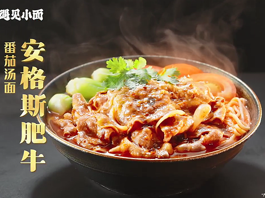 美食视频 | 遇见小面安格斯肥牛系列 X 口水视觉