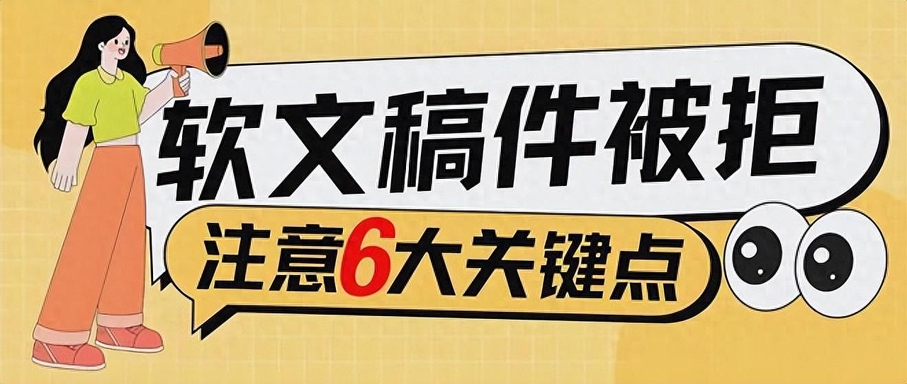 内容营销专家刘鑫炜教你六个技巧,远离稿件被拒的困扰