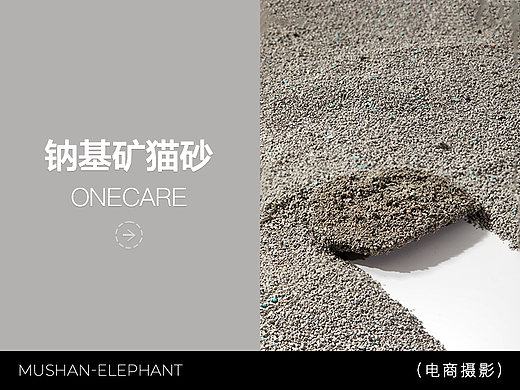 寵物產(chǎn)品拍攝 | 鈉基礦貓砂拍攝（個人主頁-ZNzA2NzgyNDg=） - 產(chǎn)品攝影 - 站酷設(shè)計師慕尚大象商業(yè)攝影原創(chuàng)素材 - 站酷ZCOOL