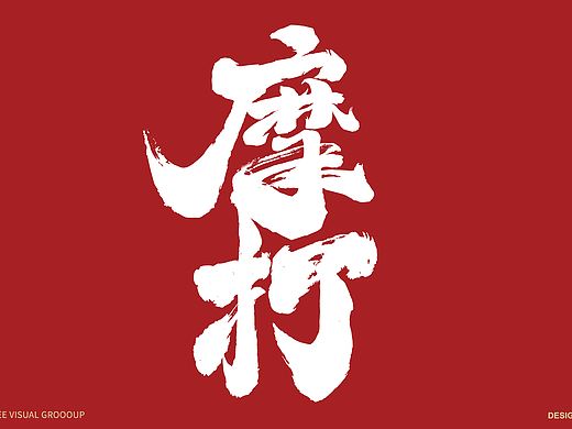 餐饮全案｜摩打食堂 乱中有序的热闹氛围