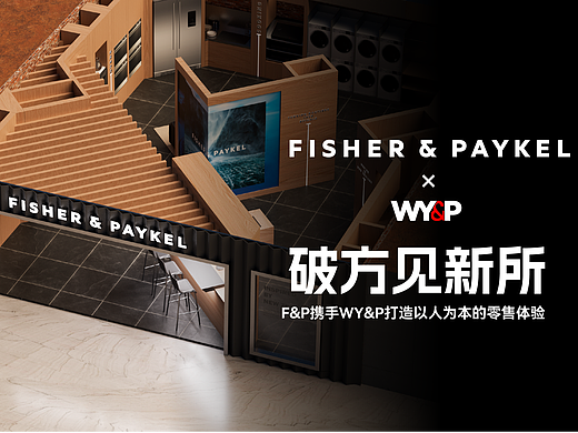 WY&P | FISHER&PAYKEL 斐雪派克 破方见新所，概念空间