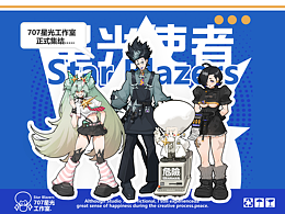星光使者/707星光工作室