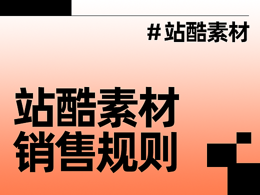 站酷素材平台销售规则