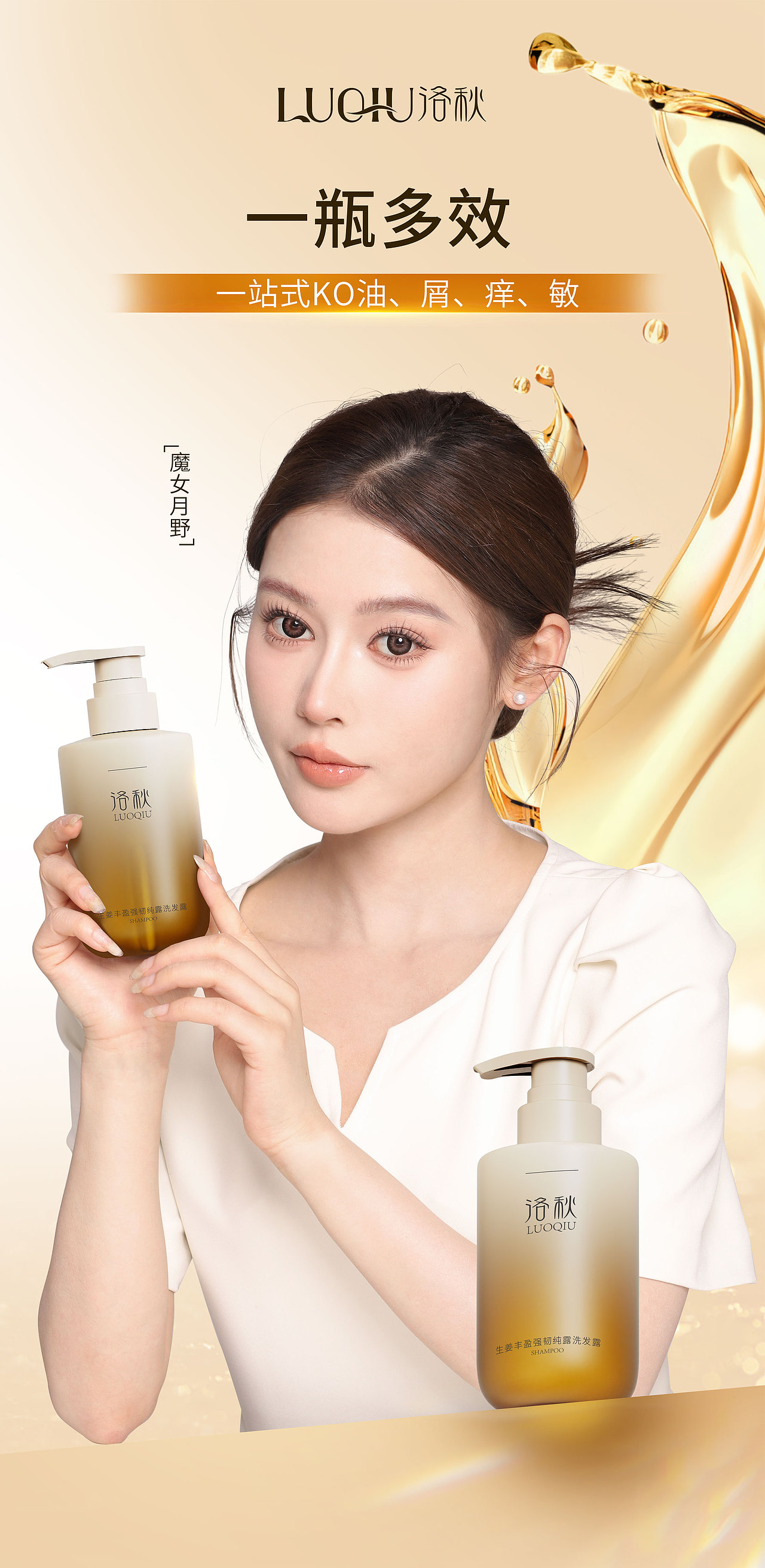 洛秋——丰盈强韧洗发水——详情页切图