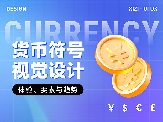 货币符号视觉设计:体验、要素与趋势