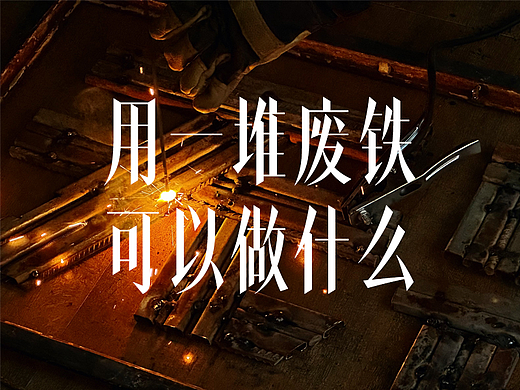 用一堆废铁，可以做什么